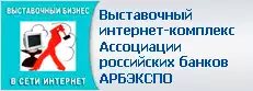 Выставочный интернет-комплекс Ассоциации российских банков АРБЭКСПО